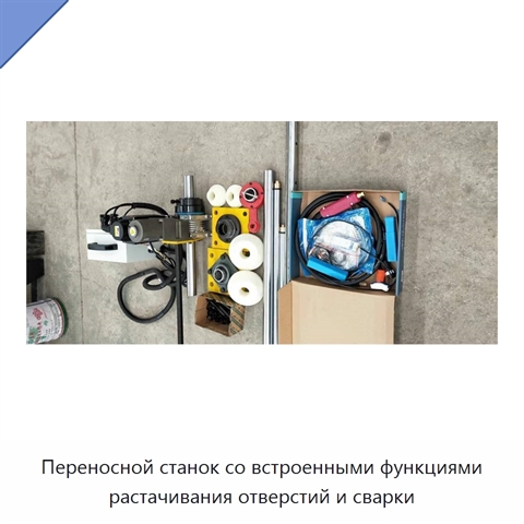 Переносной станок со встроенными функциями растачивания отверстий и сварки