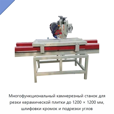 Многофункциональный камнерезный станок для резки керамической плитки до 1200 × 1200 мм, шлифовки кромок и подрезки углов