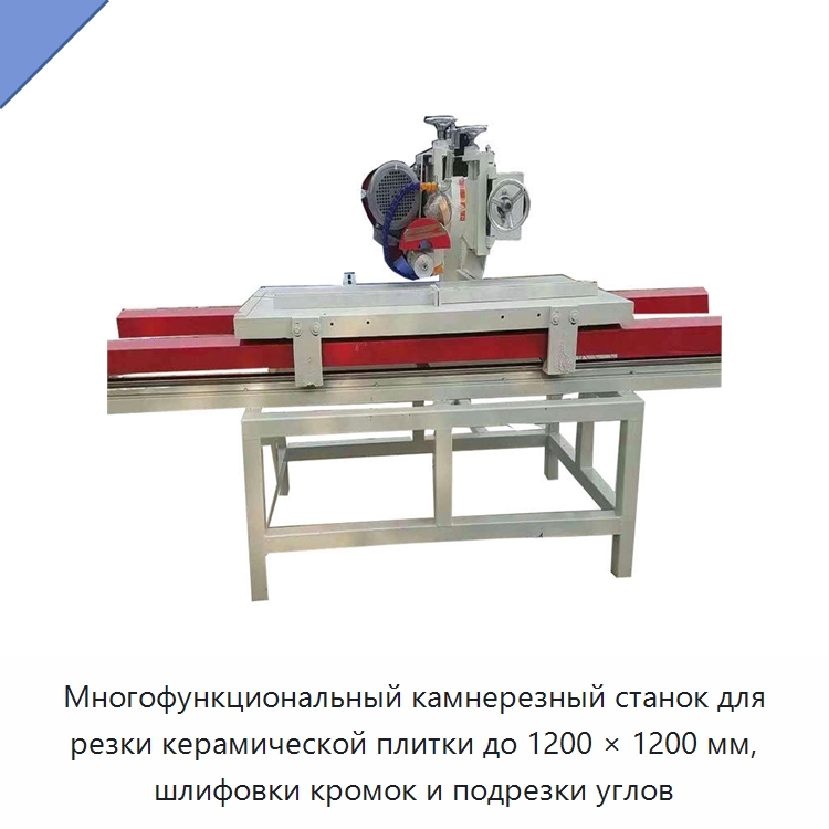 Многофункциональный камнерезный станок для резки керамической плитки до 1200 × 1200 мм, шлифовки кромок и подрезки углов — Оборудование для обработки камня