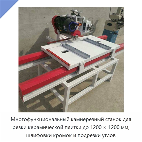 Многофункциональный камнерезный станок для резки керамической плитки до 1200 × 1200 мм, шлифовки кромок и подрезки углов