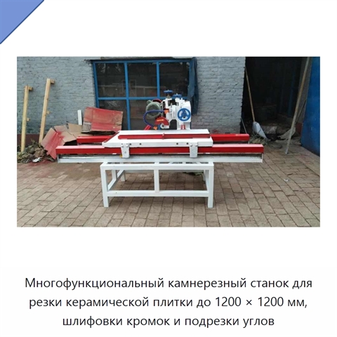 Многофункциональный камнерезный станок для резки керамической плитки до 1200 × 1200 мм, шлифовки кромок и подрезки углов