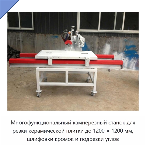 Многофункциональный камнерезный станок для резки керамической плитки до 1200 × 1200 мм, шлифовки кромок и подрезки углов