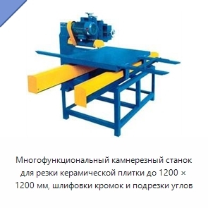 Многофункциональный камнерезный станок для резки керамической плитки до 1200 × 1200 мм, шлифовки кромок и подрезки углов
