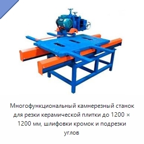 Многофункциональный камнерезный станок для резки керамической плитки до 1200 × 1200 мм, шлифовки кромок и подрезки углов