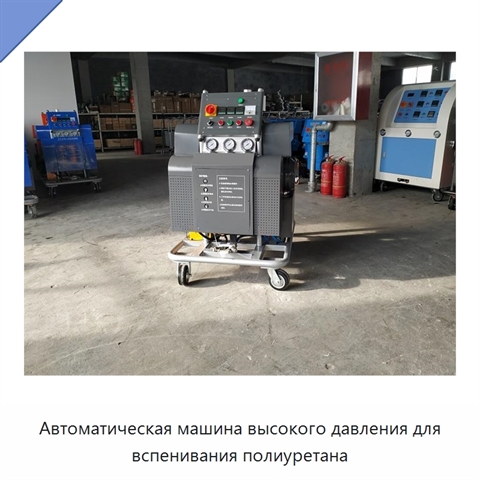 Автоматическая машина высокого давления для вспенивания полиуретана
