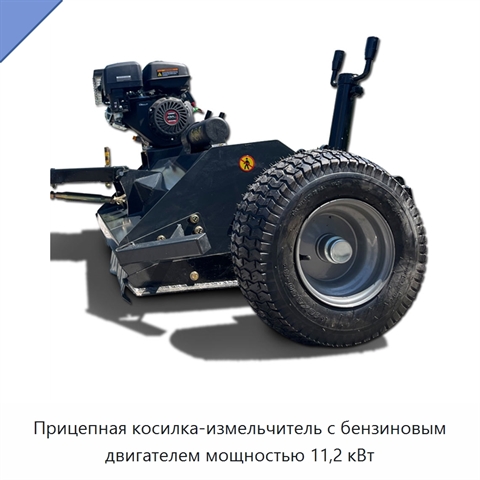 Прицепная косилка-измельчитель с бензиновым двигателем мощностью 11,2 кВт