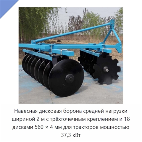 Навесная дисковая борона средней нагрузки шириной 2 м с трёхточечным креплением и 18 дисками 560 × 4 мм для тракторов мощностью 37,3 кВт