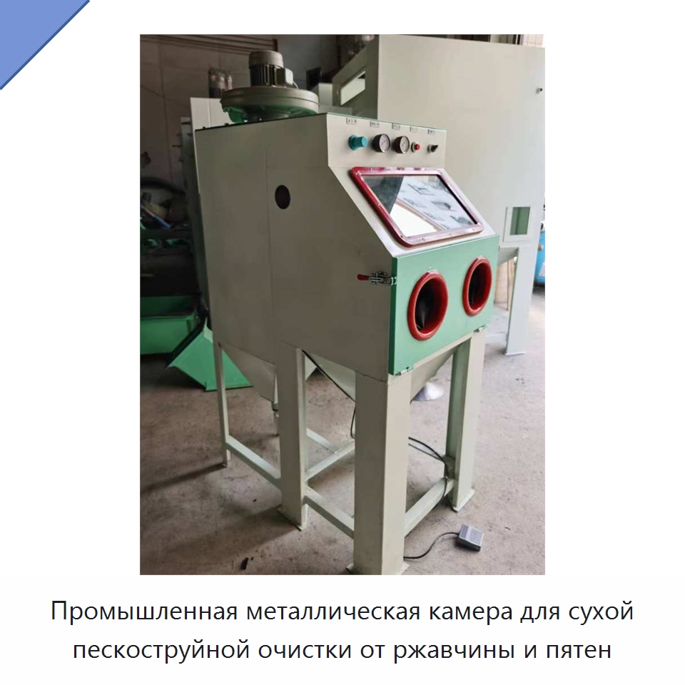 Промышленная металлическая камера для сухой пескоструйной очистки от ржавчины и пятен — Специальные машины и промышленное оборудование