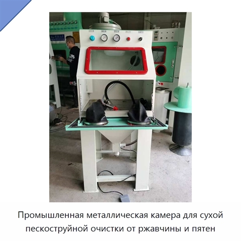 Промышленная металлическая камера для сухой пескоструйной очистки от ржавчины и пятен