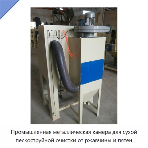 Промышленная металлическая камера для сухой пескоструйной очистки от ржавчины и пятен