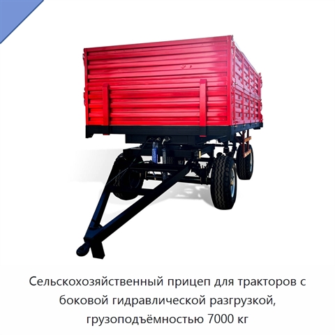 Сельскохозяйственный прицеп для тракторов с боковой гидравлической разгрузкой, грузоподъёмностью 7000 кг