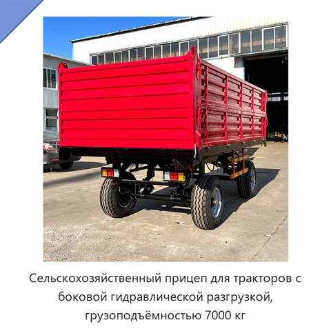 Сельскохозяйственный прицеп для тракторов с боковой гидравлической разгрузкой, грузоподъёмностью 7000 кг