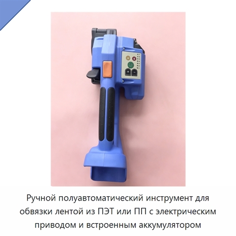 Ручной полуавтоматический инструмент для обвязки лентой из ПЭТ или ПП с электрическим приводом и встроенным аккумулятором