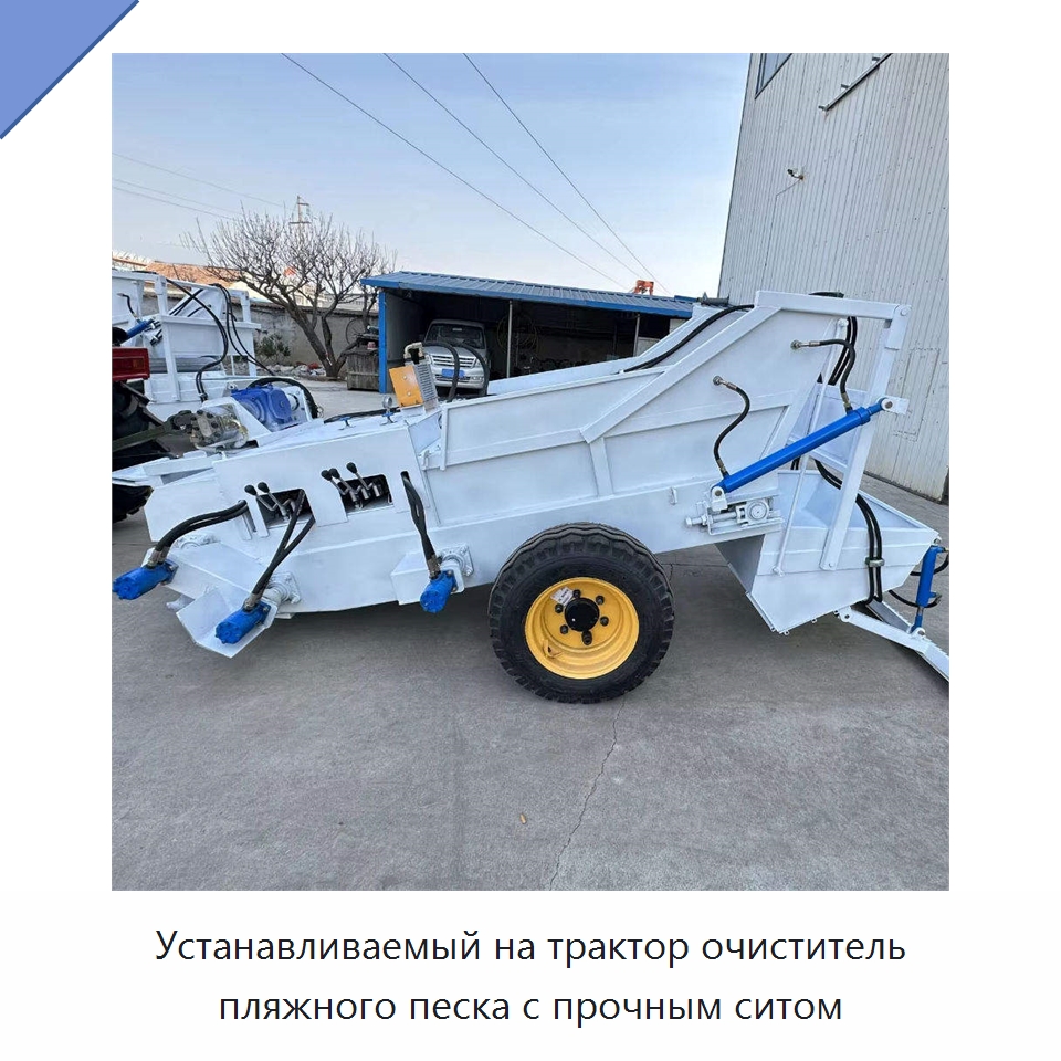Устанавливаемый на трактор очиститель пляжного песка с прочным ситом — Специальные машины и промышленное оборудование