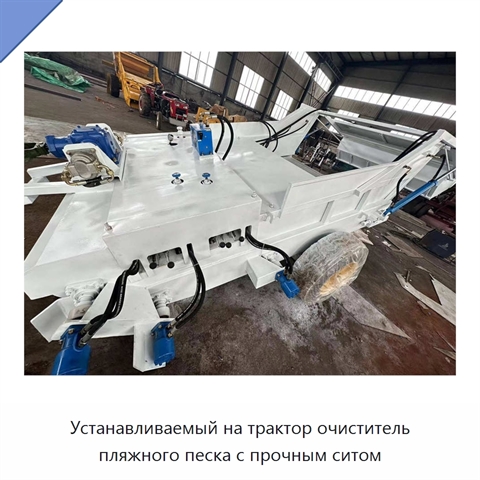 Устанавливаемый на трактор очиститель пляжного песка с прочным ситом