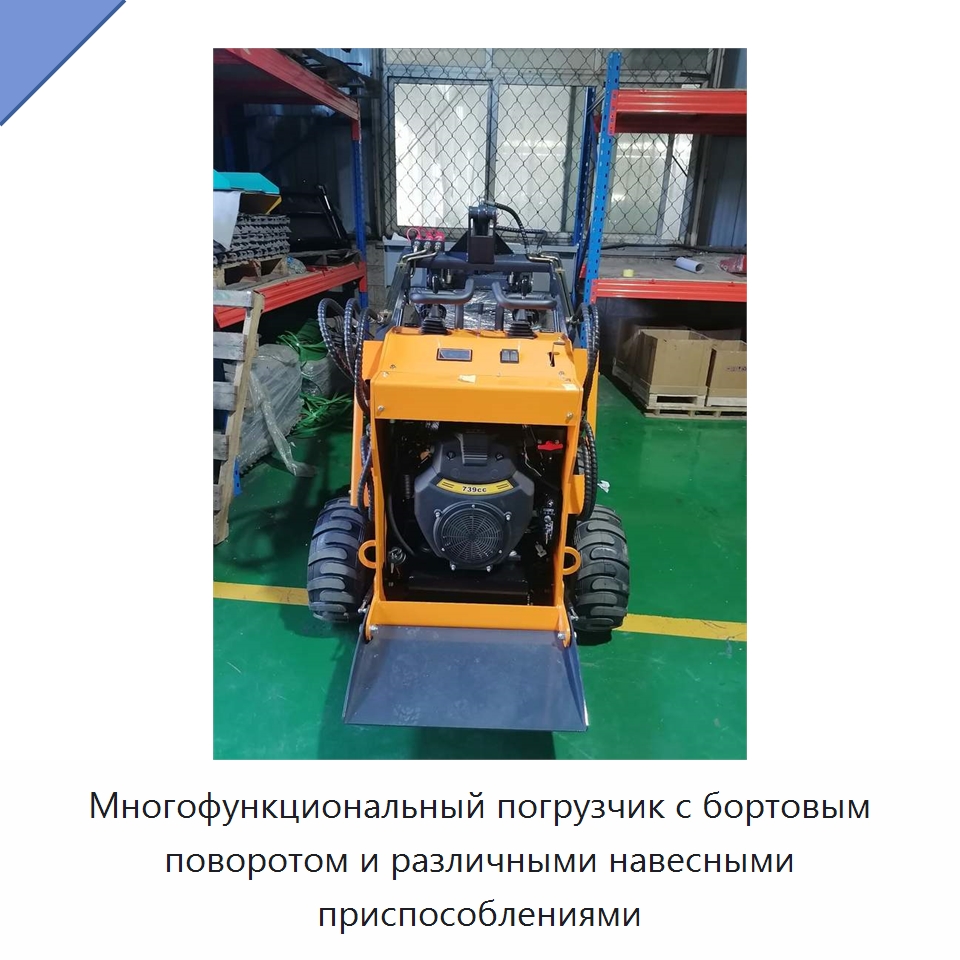 Многофункциональный погрузчик с бортовым поворотом и различными навесными приспособлениями — Землеройная техника