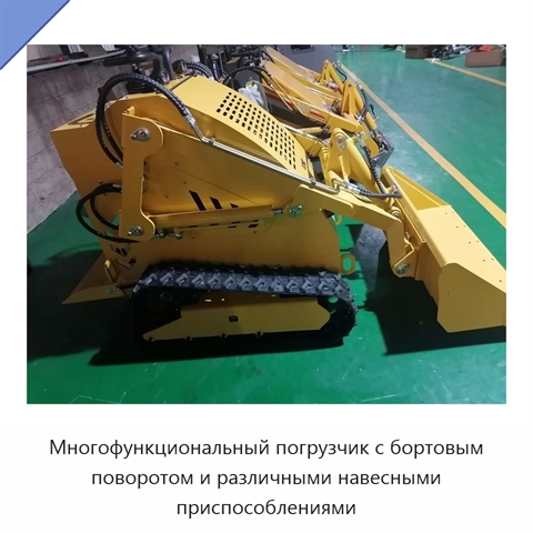 Многофункциональный погрузчик с бортовым поворотом и различными навесными приспособлениями