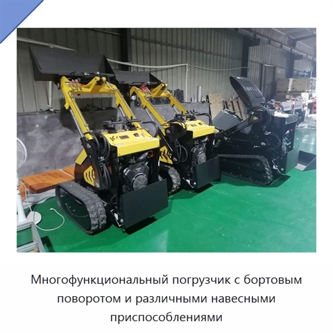 Многофункциональный погрузчик с бортовым поворотом и различными навесными приспособлениями