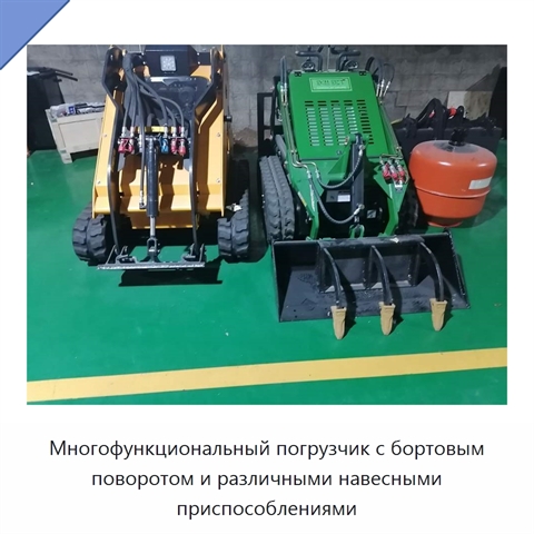 Многофункциональный погрузчик с бортовым поворотом и различными навесными приспособлениями