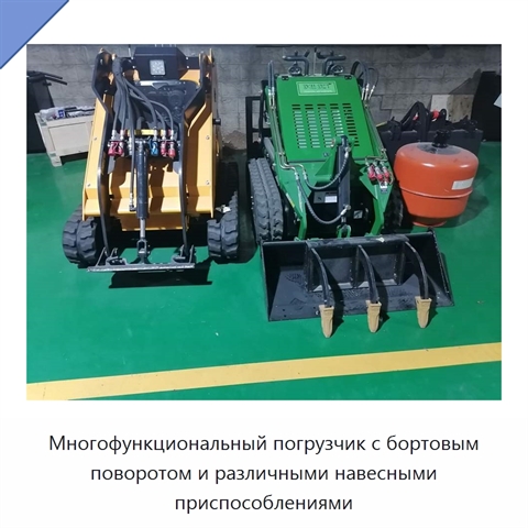 Многофункциональный погрузчик с бортовым поворотом и различными навесными приспособлениями