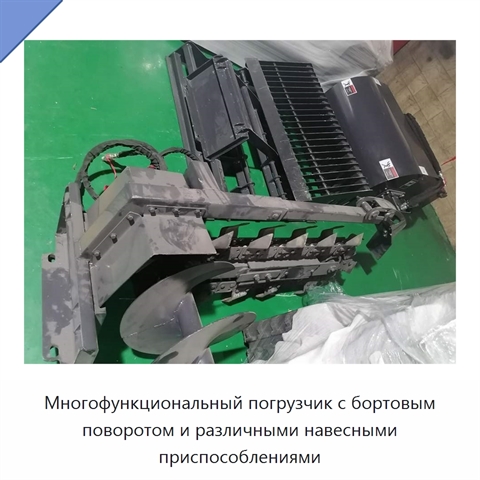 Многофункциональный погрузчик с бортовым поворотом и различными навесными приспособлениями