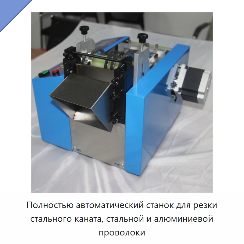 Полностью автоматический станок для резки стального каната, стальной и алюминиевой проволоки — Оборудование для кабельного производства