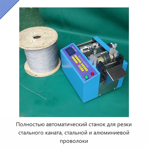 Полностью автоматический станок для резки стального каната, стальной и алюминиевой проволоки