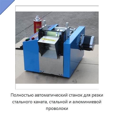 Полностью автоматический станок для резки стального каната, стальной и алюминиевой проволоки