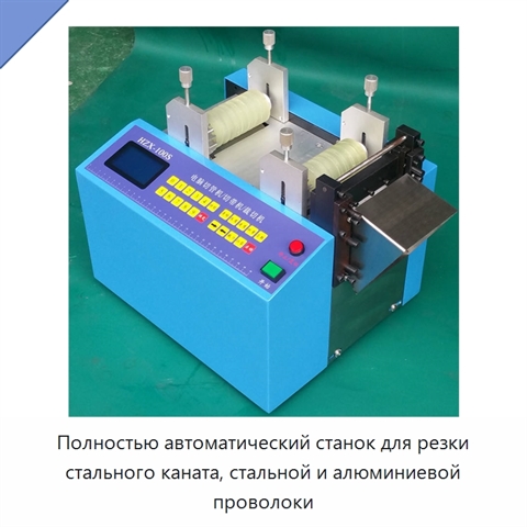 Полностью автоматический станок для резки стального каната, стальной и алюминиевой проволоки