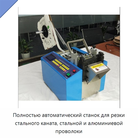 Полностью автоматический станок для резки стального каната, стальной и алюминиевой проволоки