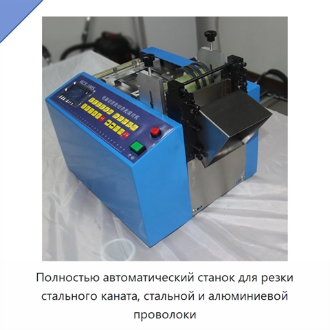 Полностью автоматический станок для резки стального каната, стальной и алюминиевой проволоки