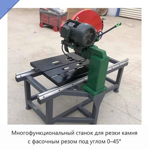 Многофункциональный станок для резки камня с фасочным резом под углом 0–45°