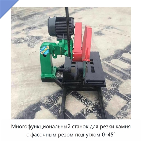 Многофункциональный станок для резки камня с фасочным резом под углом 0–45°