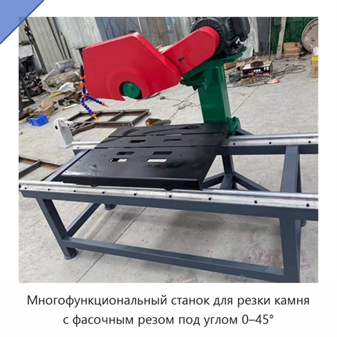 Многофункциональный станок для резки камня с фасочным резом под углом 0–45°