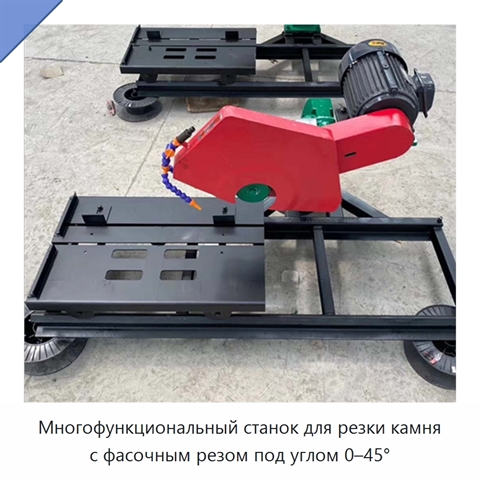 Многофункциональный станок для резки камня с фасочным резом под углом 0–45°