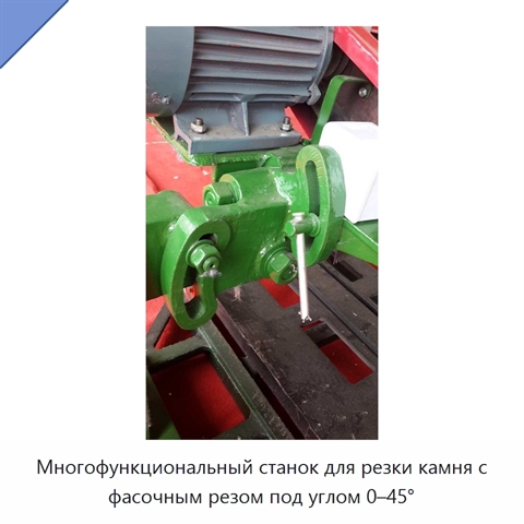 Многофункциональный станок для резки камня с фасочным резом под углом 0–45°