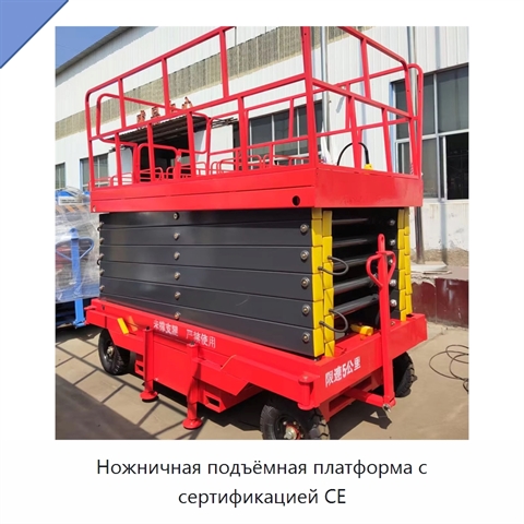 Ножничная подъёмная платформа с сертификацией CE