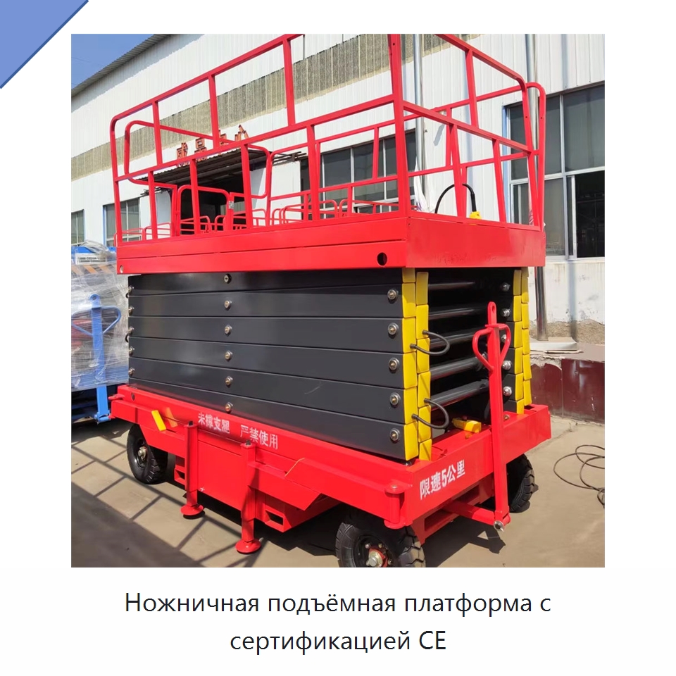Ножничная подъёмная платформа с сертификацией CE — Подъемные столы