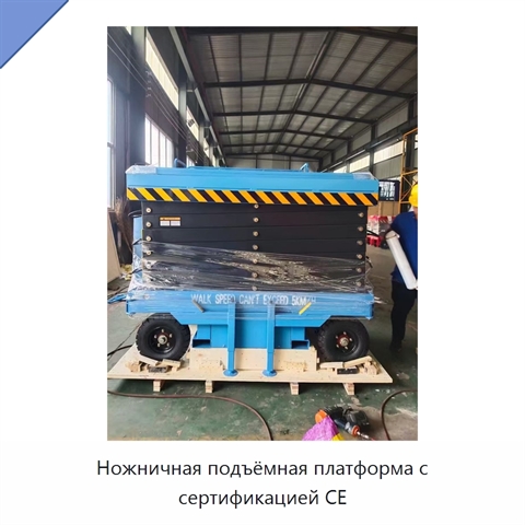 Ножничная подъёмная платформа с сертификацией CE