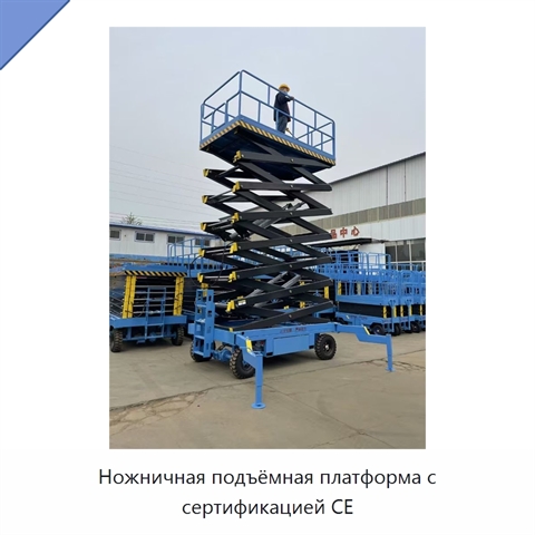 Ножничная подъёмная платформа с сертификацией CE