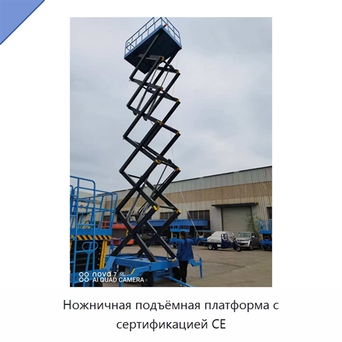 Ножничная подъёмная платформа с сертификацией CE