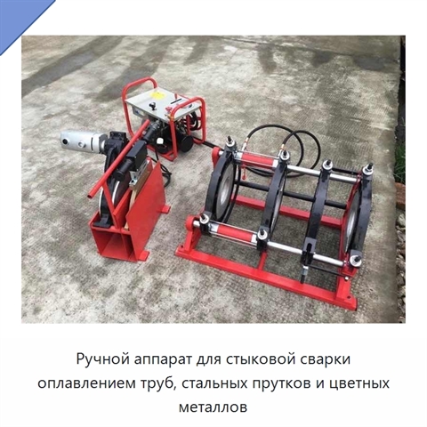 Ручной аппарат для стыковой сварки оплавлением труб, стальных прутков и цветных металлов