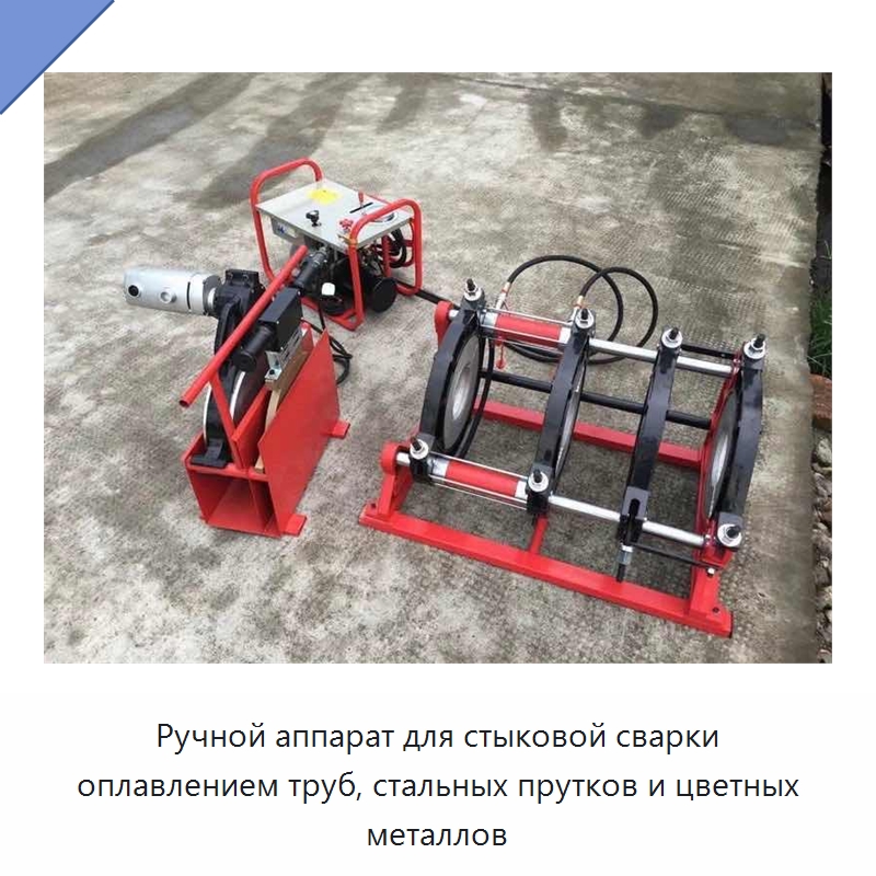 Ручной аппарат для стыковой сварки оплавлением труб, стальных прутков и цветных металлов — Линии для производства труб