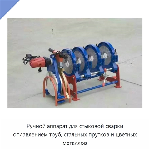 Ручной аппарат для стыковой сварки оплавлением труб, стальных прутков и цветных металлов