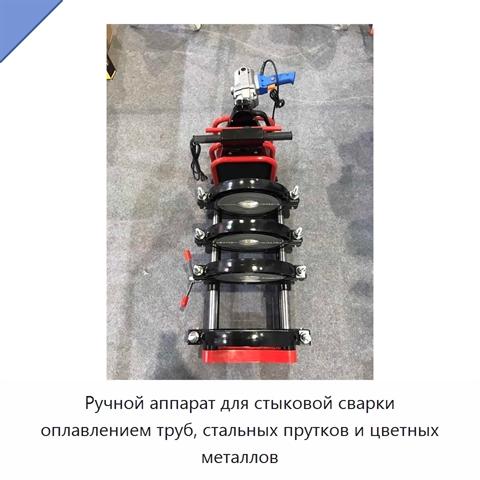 Ручной аппарат для стыковой сварки оплавлением труб, стальных прутков и цветных металлов