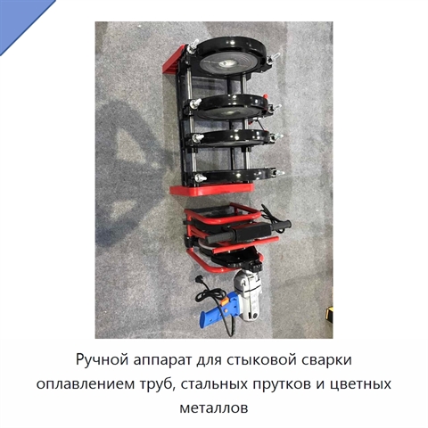 Ручной аппарат для стыковой сварки оплавлением труб, стальных прутков и цветных металлов