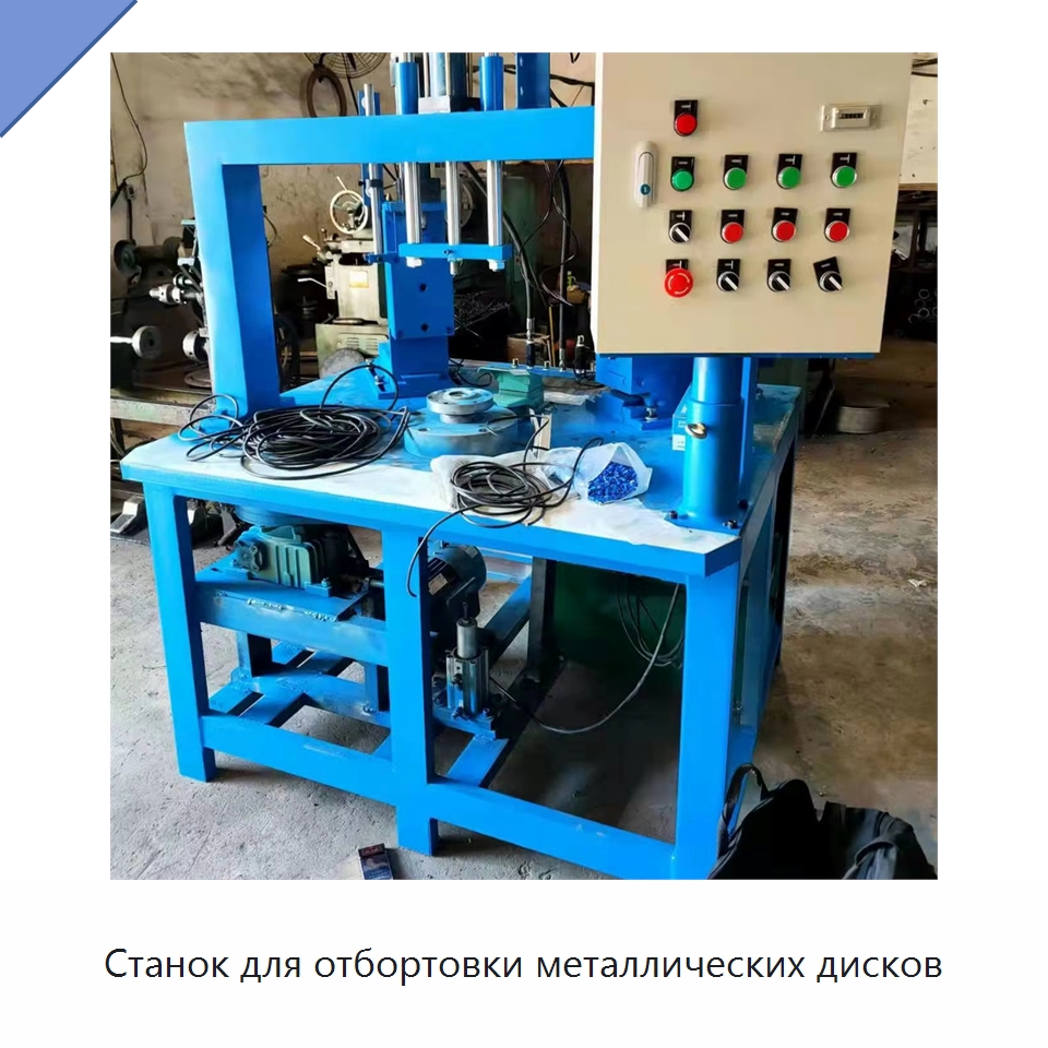 Станок для отбортовки металлических дисков — Специальное оборудование для металлообработки и металлургии
