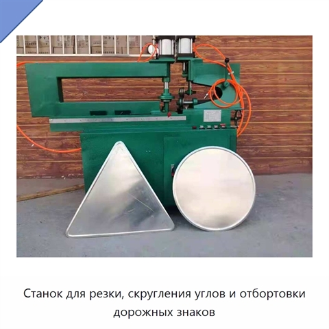 Станок для резки, скругления углов и отбортовки дорожных знаков