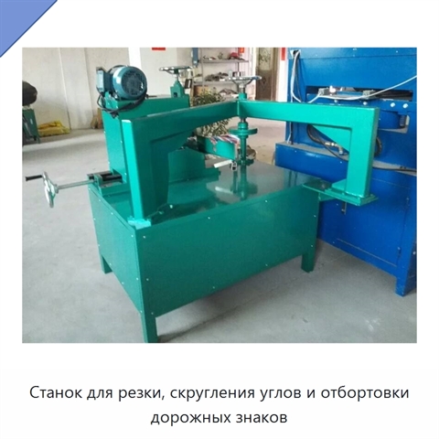 Станок для резки, скругления углов и отбортовки дорожных знаков