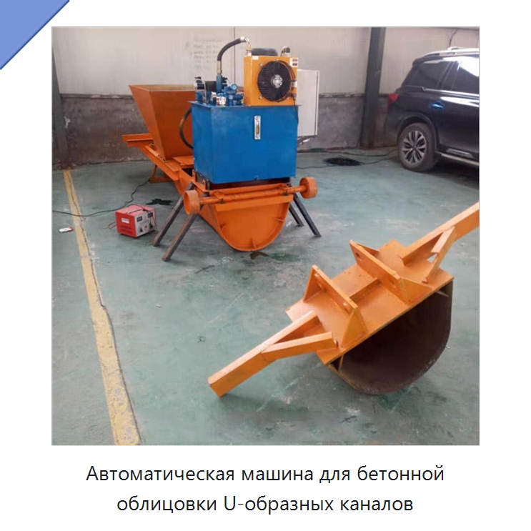 Автоматическая машина для бетонной облицовки U-образных каналов — Оборудование для производства плит